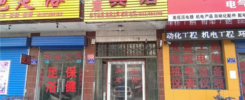 舞钢满意宾馆 匠心服务与保健电器配件的品质体验